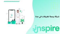 9 معايير لاختيار أفضل شركة برمجة تطبيقات في جدة لعام 2025